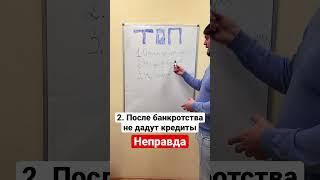 Топ минусов банкротства придуманных людьми! #кредит #банкротство #юрист