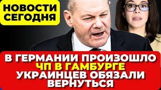 Германия. Трагедия в Берлине. Пожар в Гамбурге. Украинцев обязали вернуться. Новости сегодня