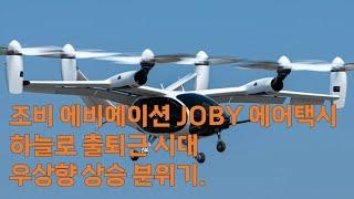 조비 에비에이션 JOBY 에어택시 하늘로 출퇴근 시대! 우상향 상승 분위기 가자