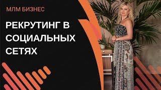 Рекрутинг через социальные сети. Как привлекать внимание в соц. сетях