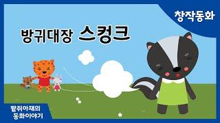 [팥쥐아재의 동화이야기] 방귀대장 스컹크 ｜ 창작동화