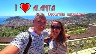 Аланья. Турция. Смотровая площадка I love Alanya.