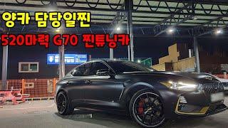 양카 참교육 하러온 520마력 제네시스G70 3.3T 튜닝카 차주