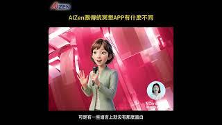 AIZen新冥想跟傳統冥想APP有什麼不同