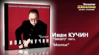 Иван Кучин - Мостик (Audio)