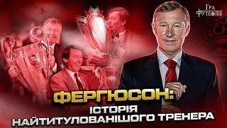 Фергюсон: найепічніший камбек в історії ЛЧ, фантастичний требл МЮ, за що отримав титул сера