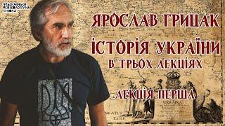 Ярослав Грицак - Історія України. Лекція 1