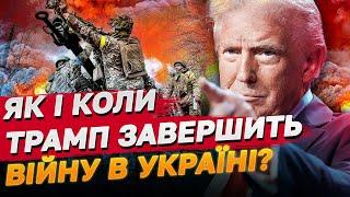 Обіцянка Трампа завершити війну за 24 години: якою буде його нова політика щодо України