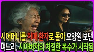 시어머니를 치매로 몰아 요양원으로 버린 며느리  시아버지의 처절한 복수가 시작되었다 #노후사연 #노후드라마 #막장사연 #막장드라마 #반전사연