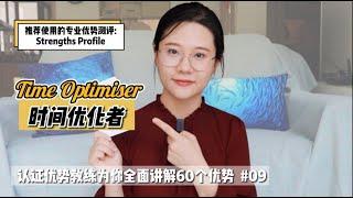 你很在乎效率、无法忍受浪费时间吗？【探索优势】#09 时间优化者 Time Optimiser