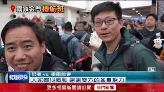 濃霧又來！ 金廈小三通復航又停航　破千人行程被打亂