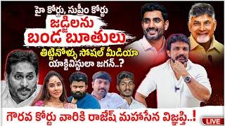 హై కోర్టు, సుప్రీం కోర్టు జడ్జిలను బండ బూతులు తిట్టినోళ్ళు సోషల్ మీడియా యాక్టివిస్టులా జగన్..? | MHS