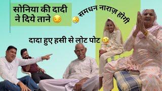 सोनिया की दादी ने समधी समधन को ऐसे ताने दिए , आख़िरी में समधन नाराज़ हो गई Full Video