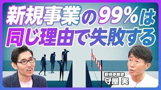 【新規事業の99％は同じ理由で失敗する】30年で55事業を立ち上げ／十中八九は失敗する／株は売らない／「本当にやりたいのか」が全て／行動が全て／成功は失敗の塊／本業の汚染【新規事業家・守屋実】