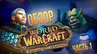Обзор World of Warcraft: Warlords of Draenor - часть 1