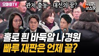 [박정호의 핫스팟] '관저 출동' 나경원, 홀로 왜 흰 바둑알? 그나저나 빠루 재판은 언제 끝이...