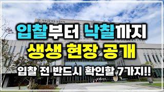 경매 입찰, 7가지 노하우 공개 (오늘도 낙찰 성공!)