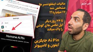 مالیات اینفلوئنسر ها مشخص شد - آینده گوشی موبایل - ربات نقاشی میکند - عکس های آیفونتان پاک میشود