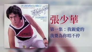 張少華 - 我要為你唱不停【我親愛的】 [Original Music Audio]