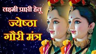 लक्ष्मी प्राप्ती हेतू ज्येष्ठा गौरी मंत्र | Jyeshtha Gauri Mantra | Gauri Pujan Vishesh