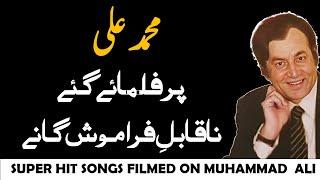 SUPER HIT SONGS FILMED ON MUHAMMAD ALI