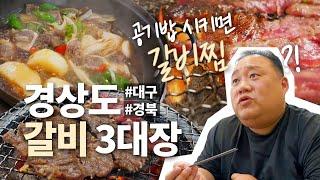 경상도 갈비 3대장! 한우갈비 맛집 TOP3 추천합니다.