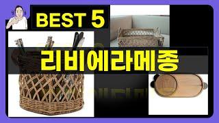 리비에라메종 대박난 제품 BEST 5 | 쇼핑기술의 리비에라메종 가성비 추천템