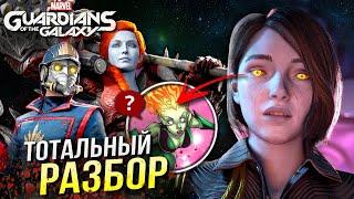 Игра Стражи Галактики - Все пасхалки и отсылки | Разбор персонажей | Обзор | Guardians of the Galaxy