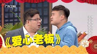 十一特辑｜小品《爱心老板》父亲患病,孝顺儿子居家照料,领导登门拜访！【美好生活欢乐送】