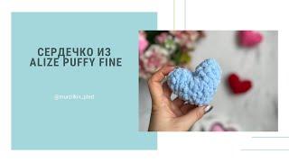 Сердце из Alize Puffy fine. Вязание руками без спиц и крючка