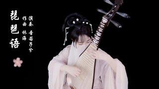 中國琵琶音樂 | 林海《琵琶语》琵琶Pipa cvoer | Chinese Pipa Music【音若子兮YinRuoZiXi】