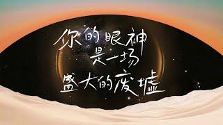 【翠花不太脆】《你的眼神是一场盛大的废墟》