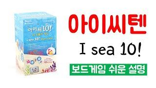 아이씨텐(I sea 10)ㅣ보드게임 하는 방법 쉬운 설명