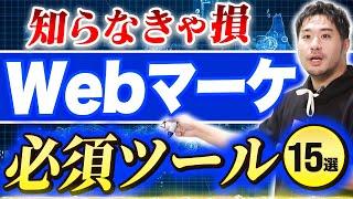 Webマーケティング必須ツール15選【初心者・未経験向け】