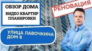Улица Лавочкина дом 6: обзор дома и планировки, реновация района Головинский. Зима 2025
