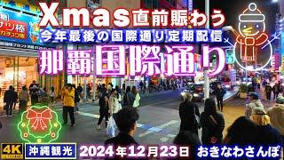 ◤沖縄旅行◢ Xmas直前の賑わう『夜の国際通り』 889  おきなわさんぽ：沖縄散歩／Kokusai Street at night