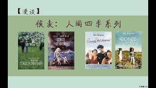 【漫谈丨人间四季】侯麦的爱与展现