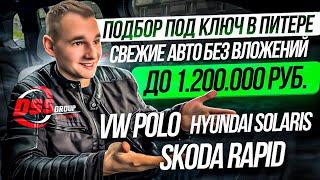 Подбор под ключ в Питере. Solaris, VW Polo, Skoda Rapid