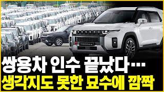 쌍용차 인수 끝났다… 생각지도 못한 묘수에 "깜짝"