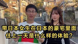 【日本生活】帶日本女生在日本的豪宅裡面住上一天是什麼樣的體驗？ 感謝兄弟們的支持，開心就好。 #日本 #日本生活 #日本小姐姐 | 高興闖日本