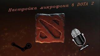 Настройка микрофона в клиенте игры Dota 2 (Tutorial #4)