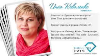 Инна Коваленко. Психолог, коуч.