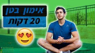 20 דקות בטן - אימון בטן ביתי