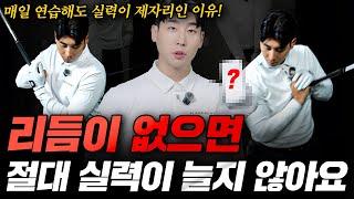 타이밍만 바꿨는데, 스윙이 달라졌습니다