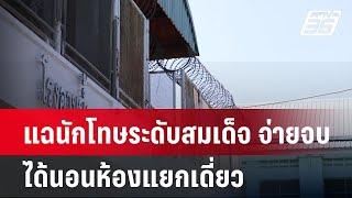 แฉนักโทษระดับสมเด็จ จ่ายจบ ได้นอนห้องแยกเดี่ยว | เข้มข่าวค่ำ | 12 มี.ค. 68