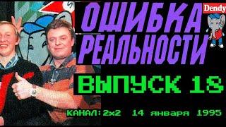 Ошибка Реальности [Обзор Передачи Денди - Новая Реальность] 18 Выпуск