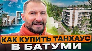 Как купить таунхаус в Батуми