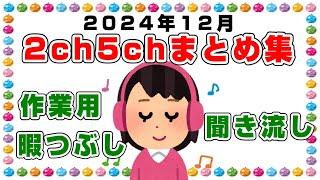 【総集編】2024年12月2ch5chまとめ【2ch修羅場】【2ch嫁姑】【2ch衝撃】【2ch家族】2chまとめ 5ch【作業用】