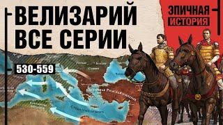 Велизарий - Последний римлянин. Войны Юстиниана