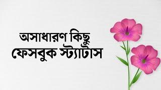 অসাধারণ কিছু ছোট ফেসবুক স্ট্যাটাস || New Facebook Status #status